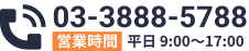 電話番号: 03-3888-5788 営業時間 平日 8:30〜17:00